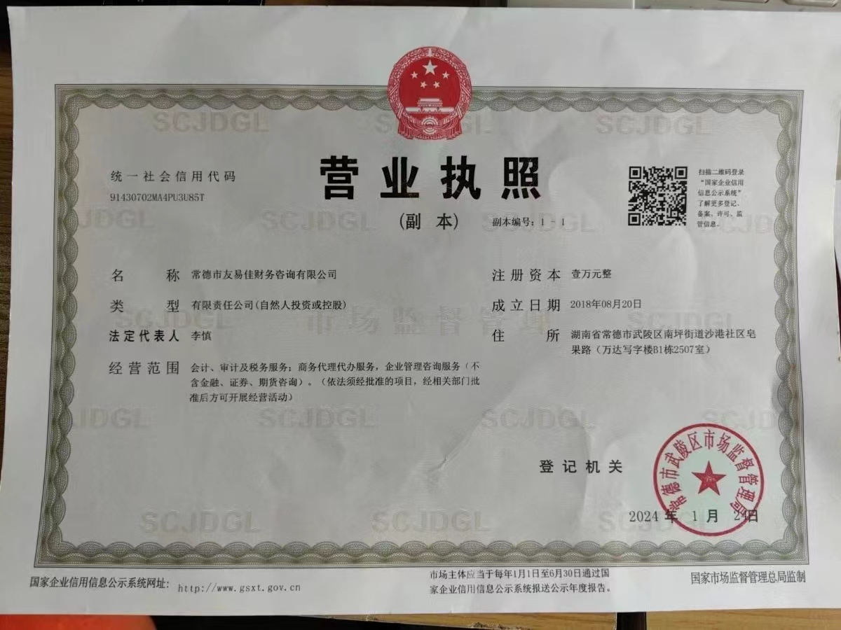 常德市友易佳財務咨詢有限公司,常德工商注冊,常德建筑資質(zhì)代辦,常德食品經(jīng)營許可證代辦哪里好,常德友易佳